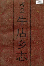 密县牛店乡志