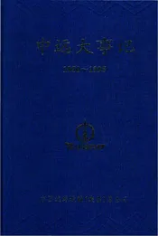 中远大事记 1950-1995