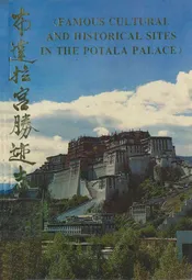 布达拉宫胜迹志