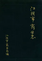 江阴市商业志