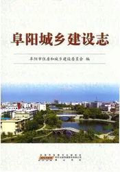 阜阳城乡建设志
