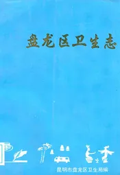 盘龙区卫生志