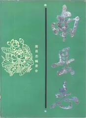 南县志