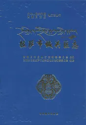 拉萨市城关区志