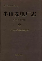 半山发电厂志(1958-2006)