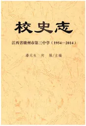校史志 江西省赣州市第三中国（1954-2014）
