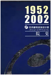 中讯邮电咨询设计院院史 1952-2002