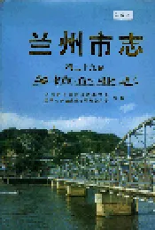 兰州市志 第二十九卷 乡镇企业志
