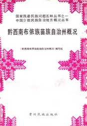 黔西南布依族苗族自治州概况