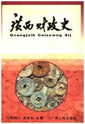 广西财政史