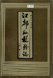 江都县税务志