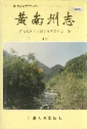 黄南州志 上卷