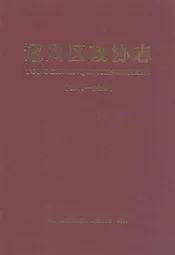 通川区政协志(1979-2008)