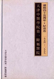天津中医学院第一附属医院建院四十五周年·纪念志(1954-1999)