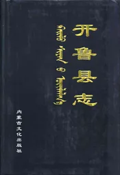 开鲁县志