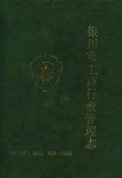 银川市工商行政管理志