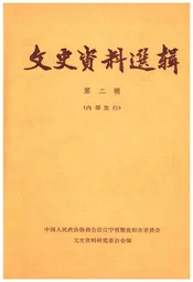 文史资料选辑 第二辑
