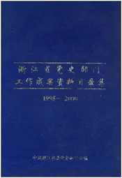 浙江省党史部门工作成果资料目录集 1995-2000