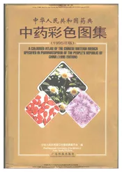 中华人民共和国药典中药彩色图集_部分1