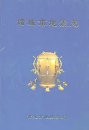 诸城市地震志