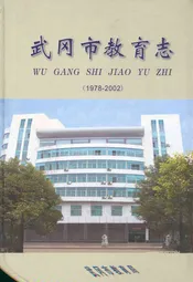 《武冈市教育志》(1978-2002)