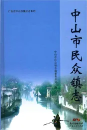 中山市民众镇志
