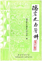 德宏史志资料 第十二集