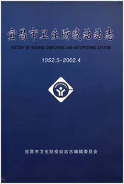 宜昌市卫生防疫站站志
