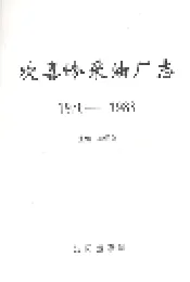 欢喜岭采油厂志