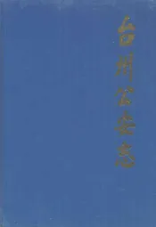 台州公安志
