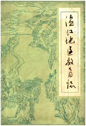 温江地区教育志