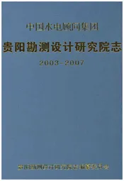 贵阳勘测设计研究院志 2003-2007