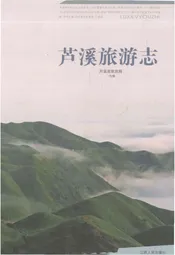 芦溪旅游志