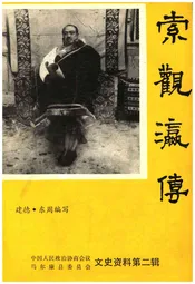 索观瀛传 马尔康县文史资料(第二辑)