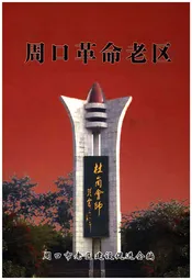 周口革命老区