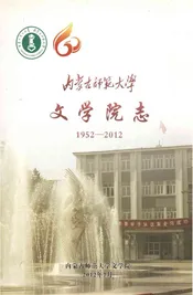 内蒙古师范大学文学院志（1952-2012）
