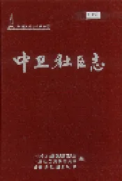 中卫社区志