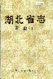 湖北省志 农业（下）