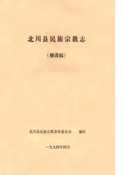 北川县民族宗教志