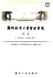 郑州航空工业管理学院校史 1949-2009