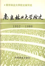 南京林业大学校史 1952-1986