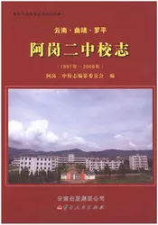 云南·曲靖·罗平 阿岗二中校志(1997-2009)