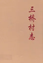 三桥村志