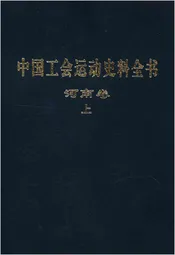 中国工会运动史料全书 河南卷 上册