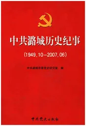 中共潞城历史纪事（1949-2007）