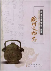 胶州文物志