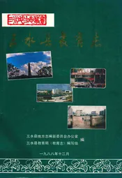 三水县教育志