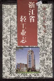 浙江省轻工业志