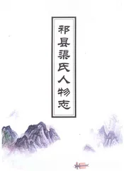 祁县渠氏人物志