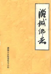 潞城乡志
